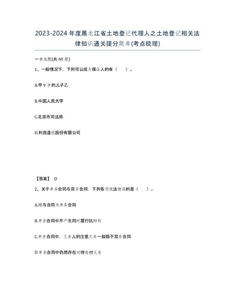 2023-2024年度黑龙江省土地登记代理人之土地登记相关法律知识通关提分题库考点梳理