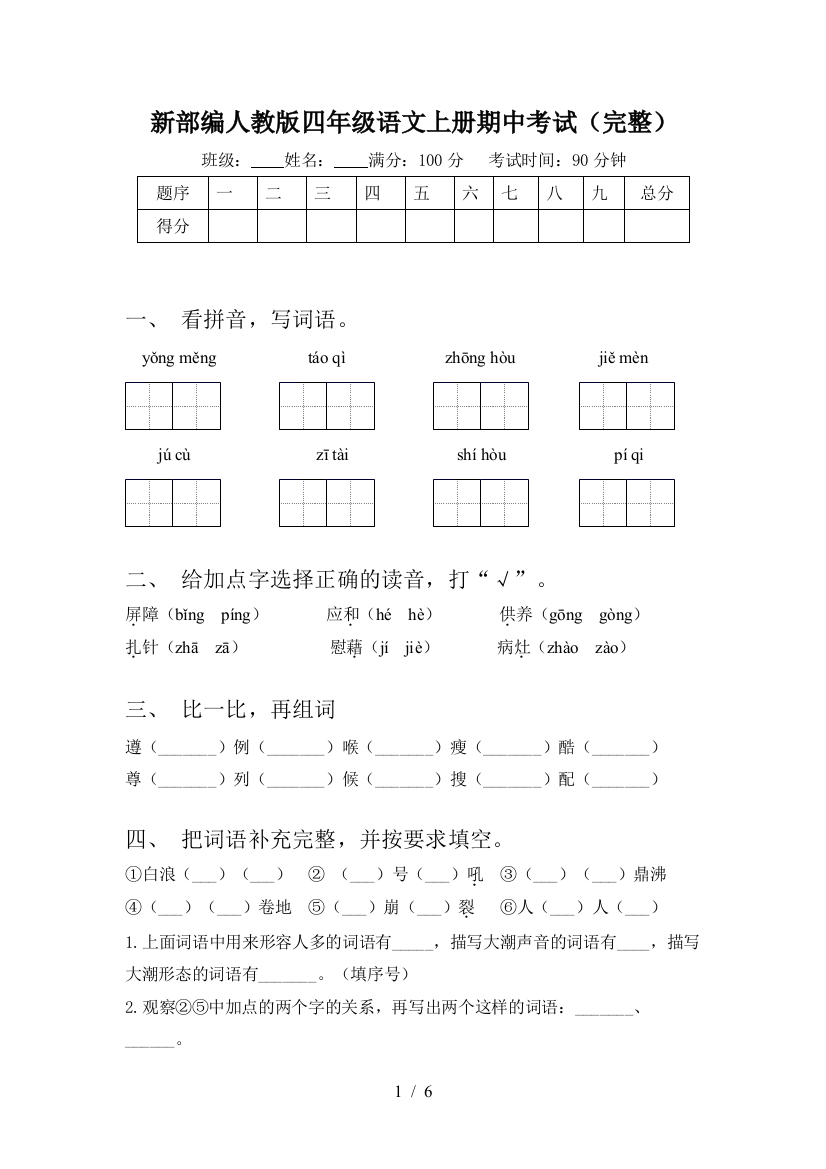 新部编人教版四年级语文上册期中考试(完整)