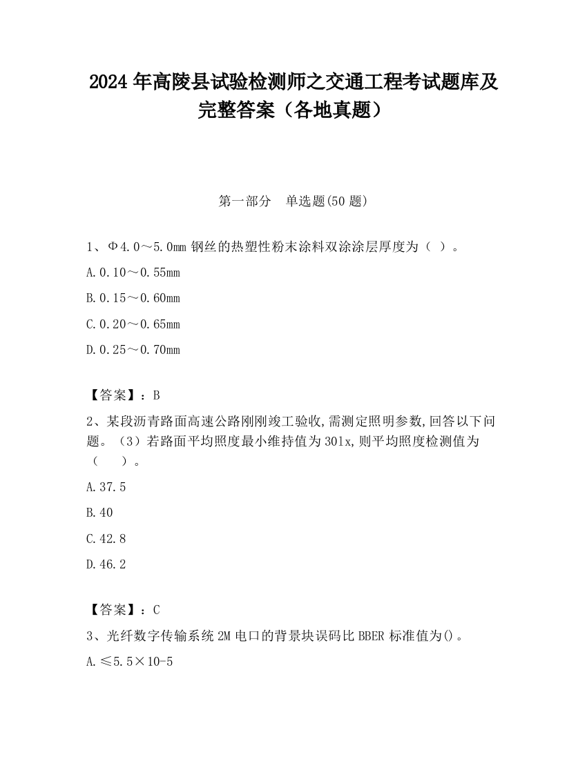 2024年高陵县试验检测师之交通工程考试题库及完整答案（各地真题）