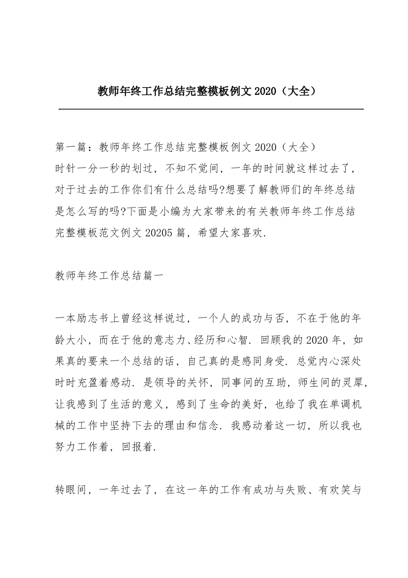 教师年终工作总结完整模板例文2020（大全）