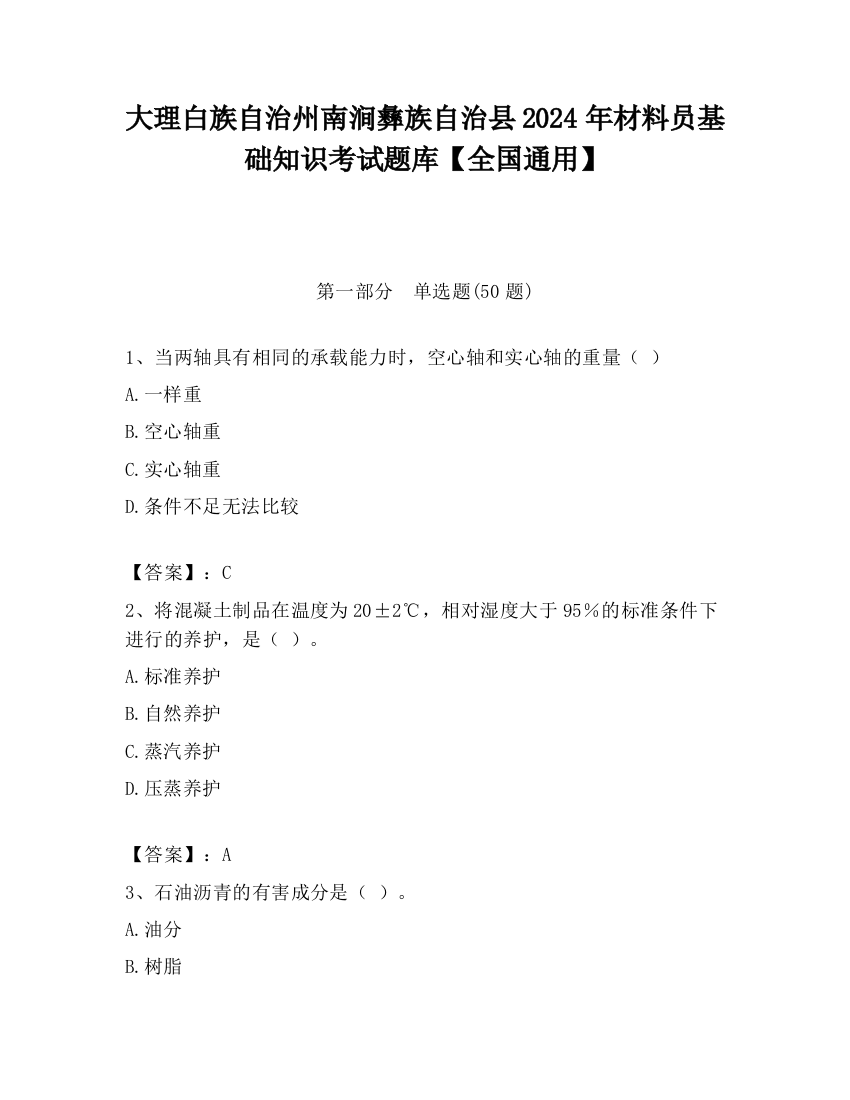 大理白族自治州南涧彝族自治县2024年材料员基础知识考试题库【全国通用】