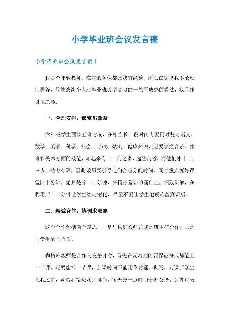 小学毕业班会议发言稿