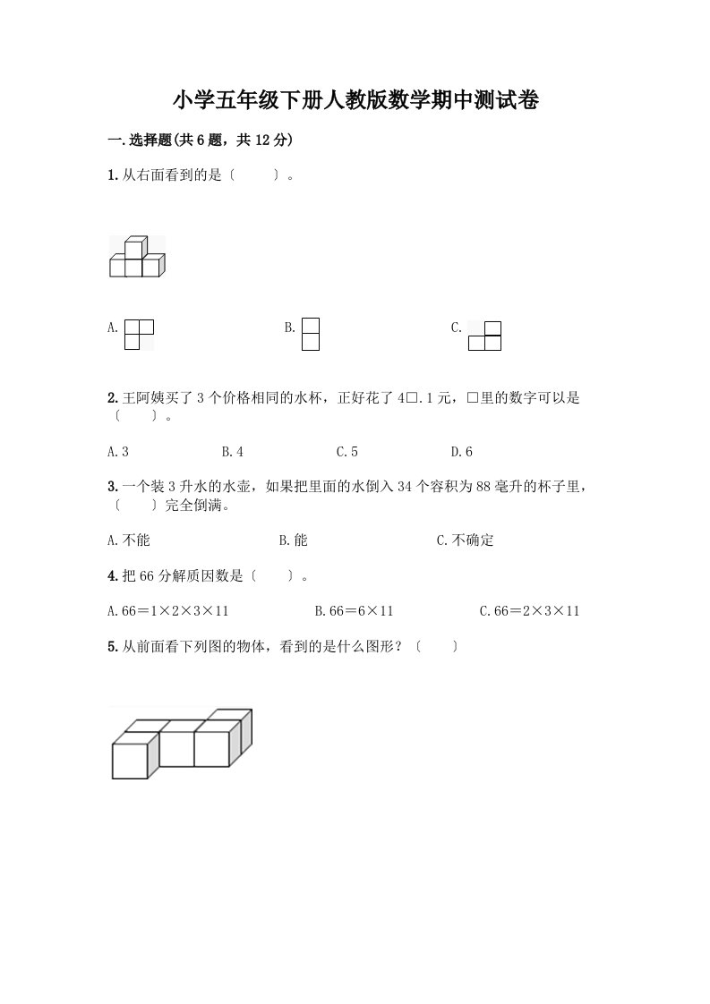 小学五年级下册数学期中测试卷精品（全国通用）