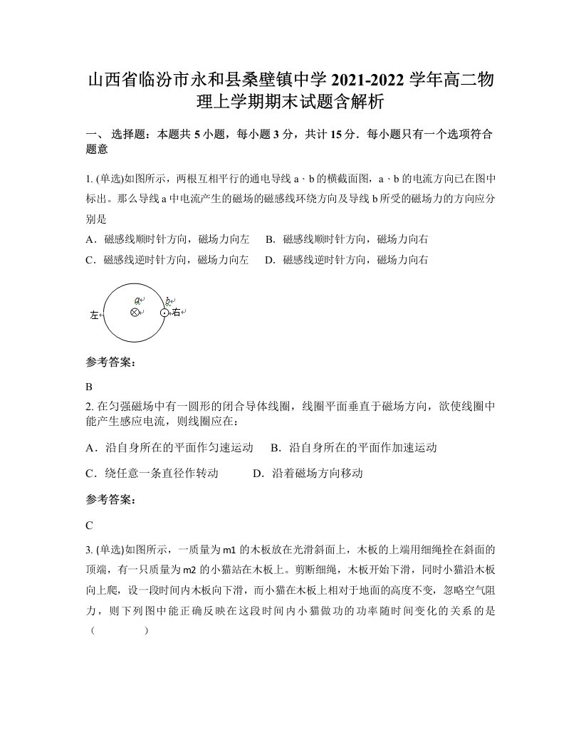 山西省临汾市永和县桑壁镇中学2021-2022学年高二物理上学期期末试题含解析