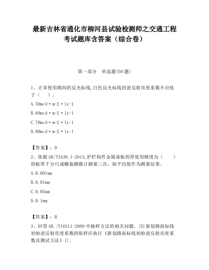 最新吉林省通化市柳河县试验检测师之交通工程考试题库含答案（综合卷）