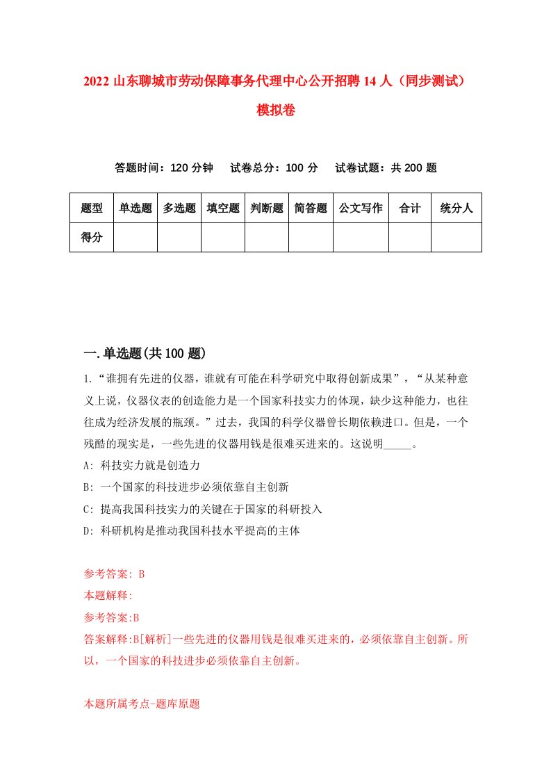 2022山东聊城市劳动保障事务代理中心公开招聘14人同步测试模拟卷第23套