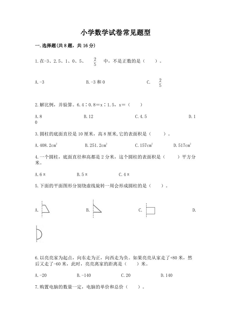 小学数学试卷常见题型（真题汇编）