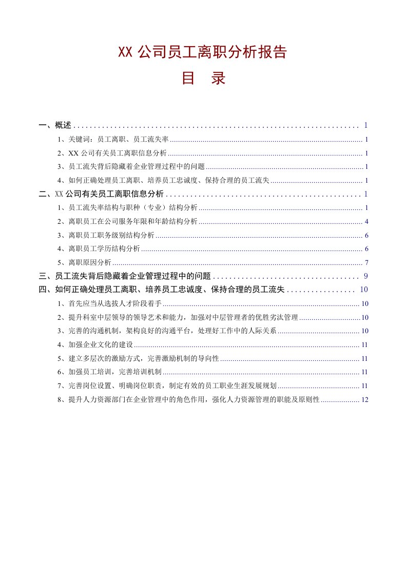 公司员工离职分析报告