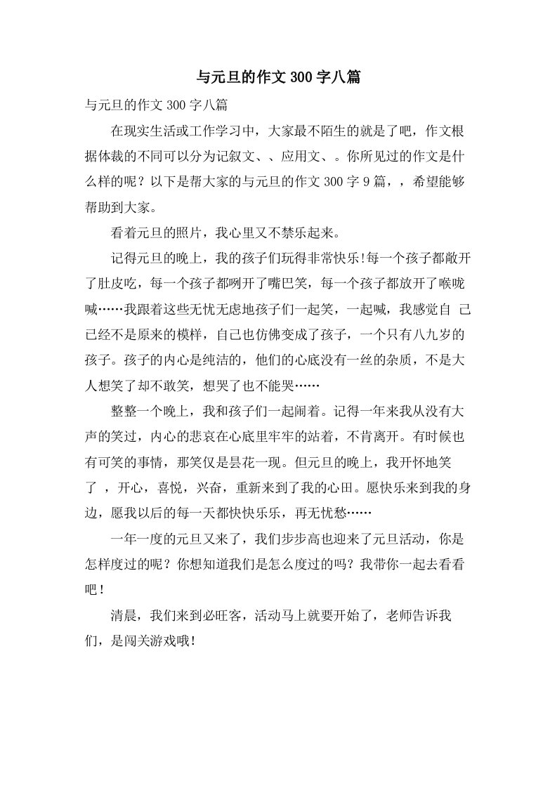 与元旦的作文300字八篇