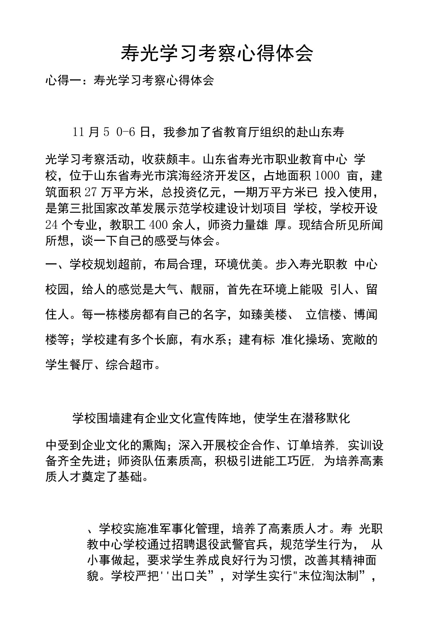 寿光学习考察心得体会