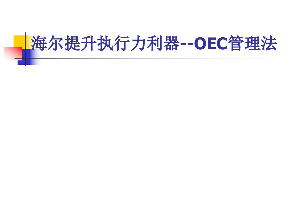 海尔提升执行力利器--OEC管理法