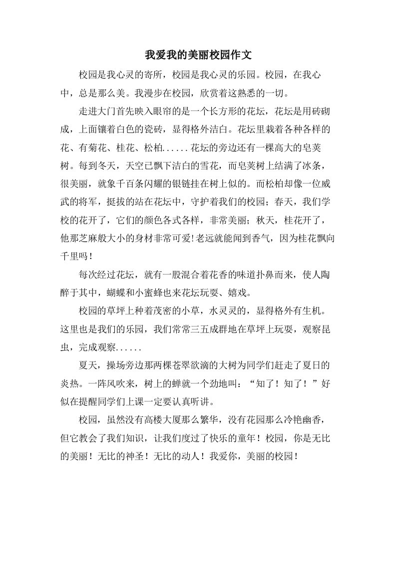 我爱我的美丽校园作文