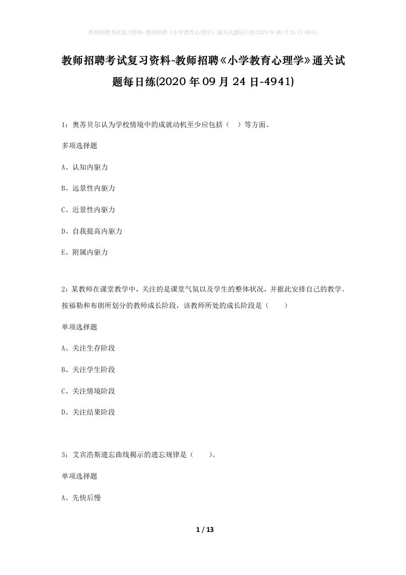 教师招聘考试复习资料-教师招聘小学教育心理学通关试题每日练2020年09月24日-4941