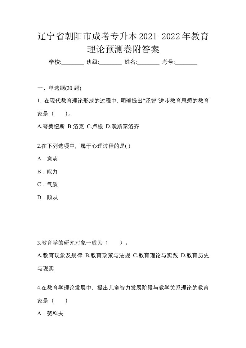 辽宁省朝阳市成考专升本2021-2022年教育理论预测卷附答案