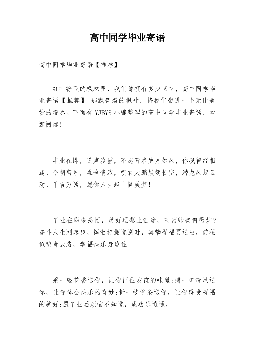 高中同学毕业寄语