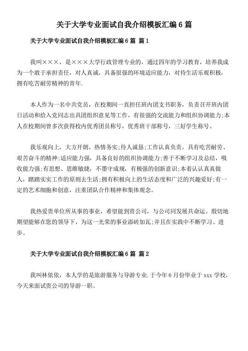 关于大学专业面试自我介绍模板汇编6篇