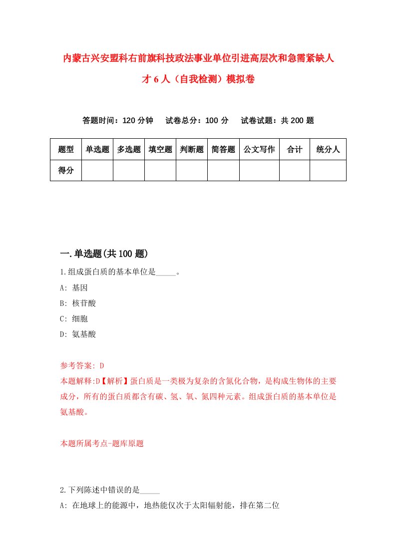 内蒙古兴安盟科右前旗科技政法事业单位引进高层次和急需紧缺人才6人自我检测模拟卷第4期