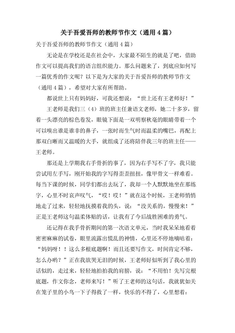 关于吾爱吾师的教师节作文（通用4篇）