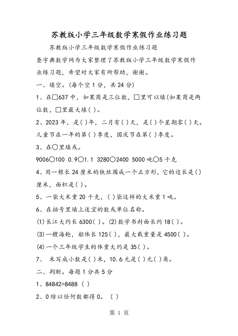 苏教版小学三年级数学寒假作业练习题