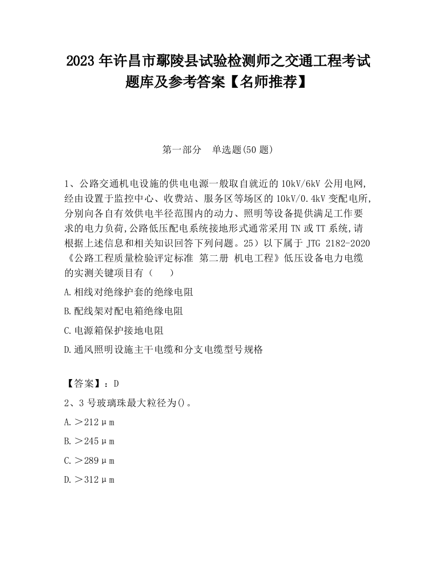 2023年许昌市鄢陵县试验检测师之交通工程考试题库及参考答案【名师推荐】