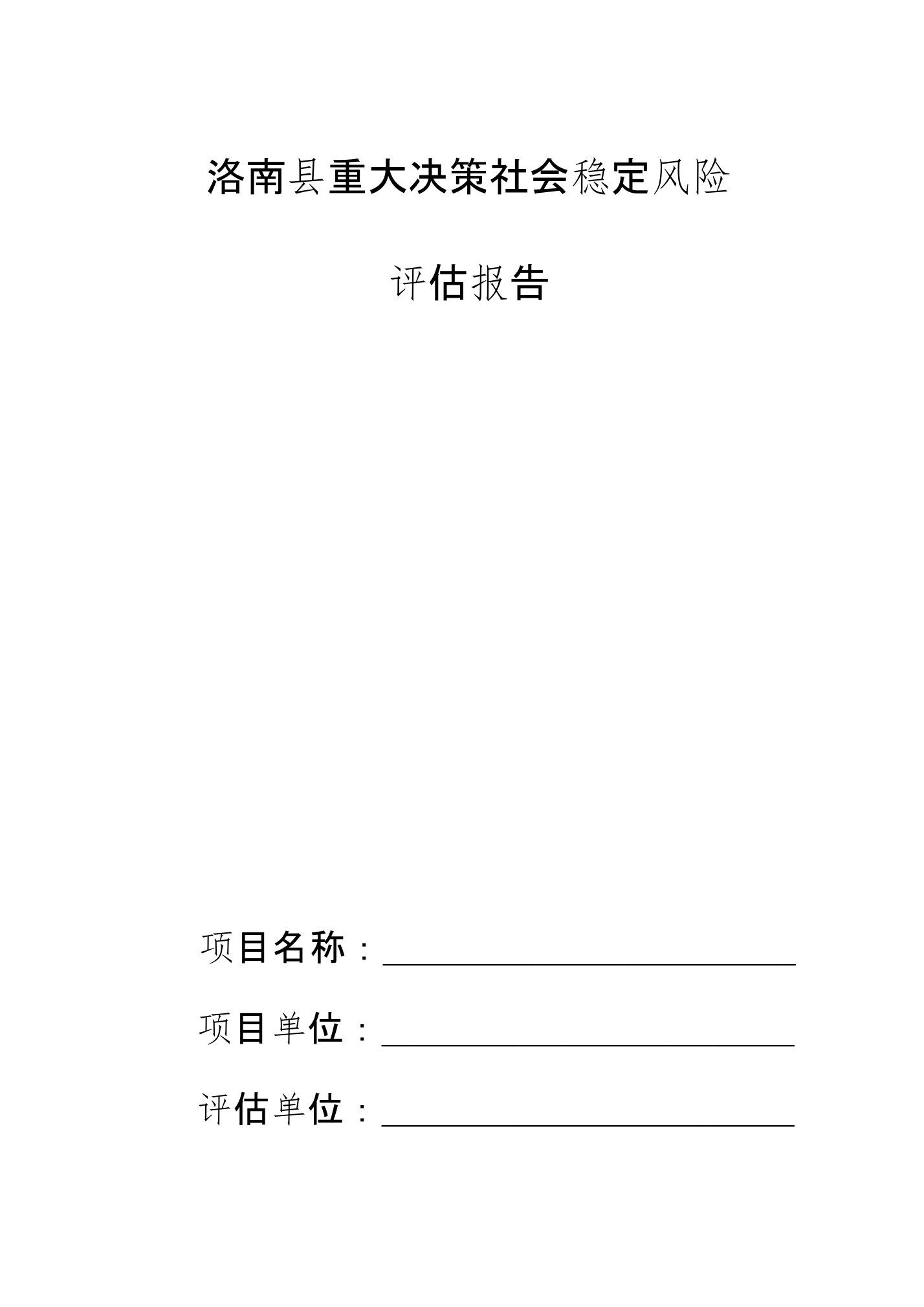 洛南县重大决策社会稳定风险评估报告