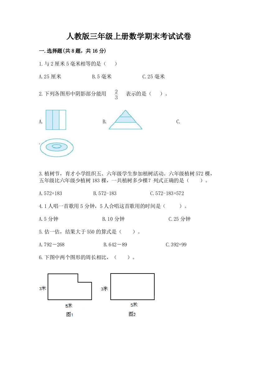 人教版三年级上册数学期末考试试卷（必刷）