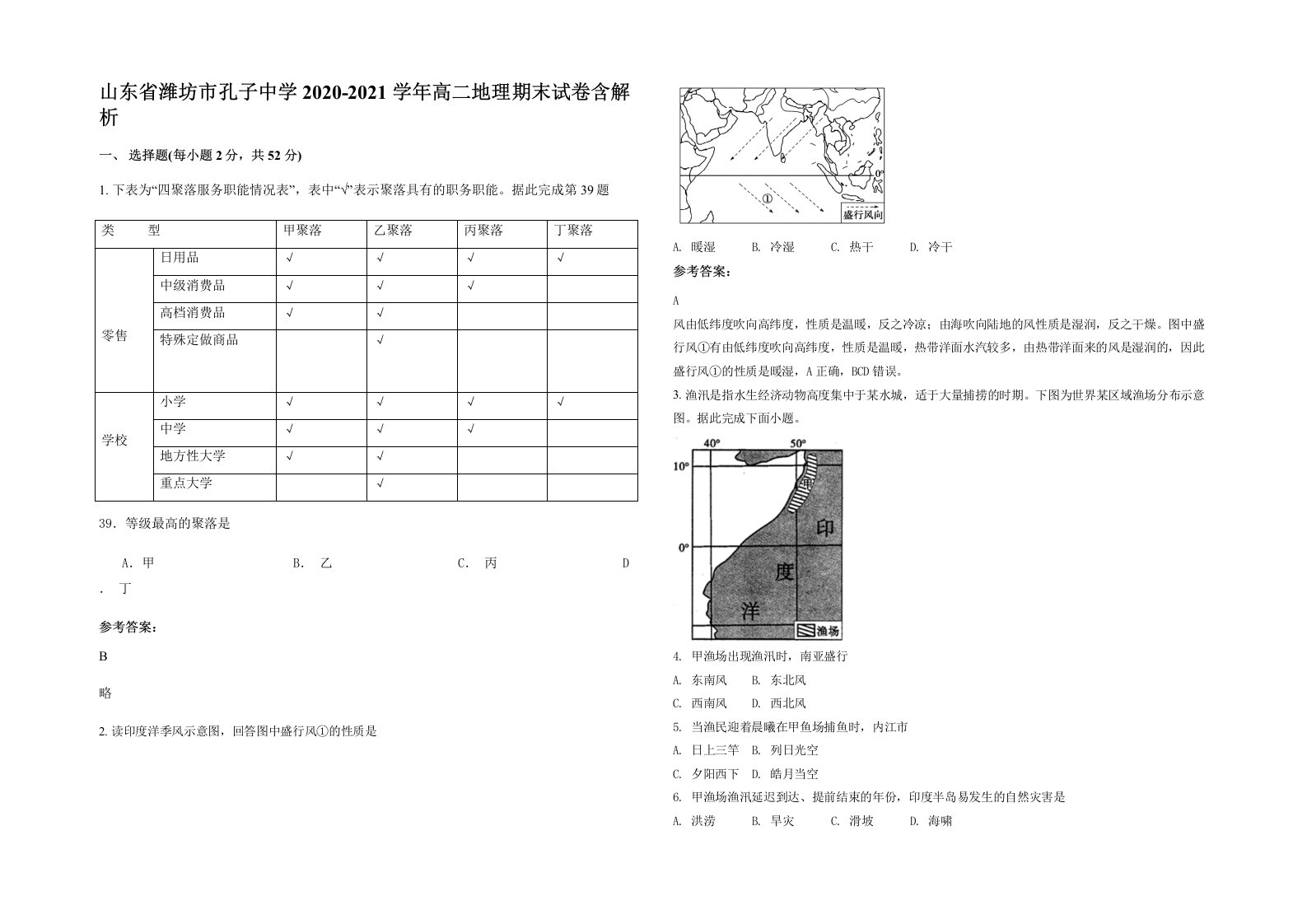 山东省潍坊市孔子中学2020-2021学年高二地理期末试卷含解析