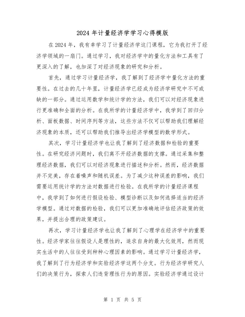 2024年计量经济学学习心得模版（3篇）