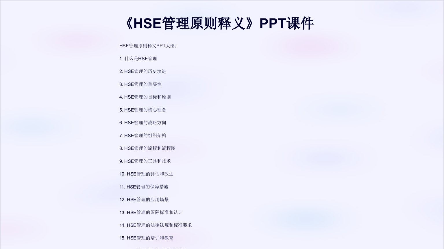 《HSE管理原则释义》课件