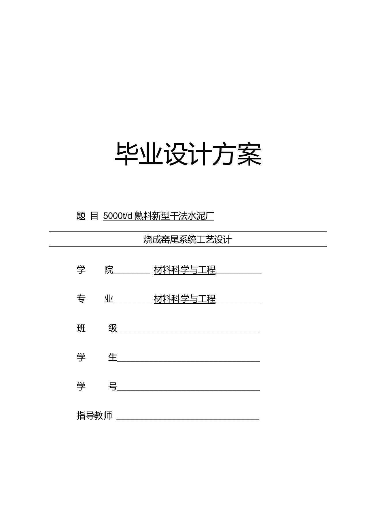 日产5000吨水泥熟料新型干法生产线窑尾系统工艺毕业设计方案