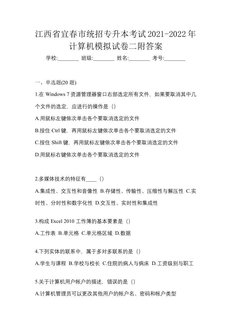 江西省宜春市统招专升本考试2021-2022年计算机模拟试卷二附答案