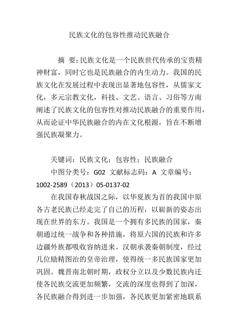 民族文化的包容性推动民族融合