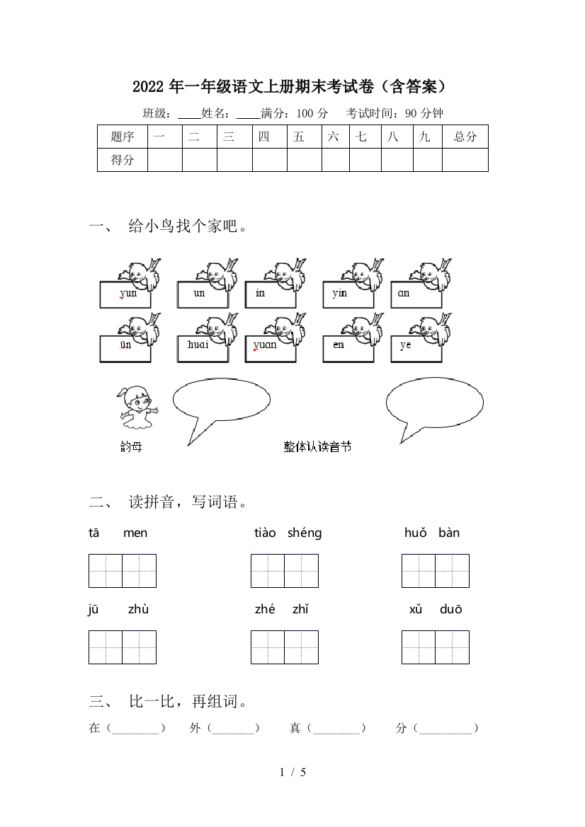 2022年一年级语文上册期末考试卷(含答案)