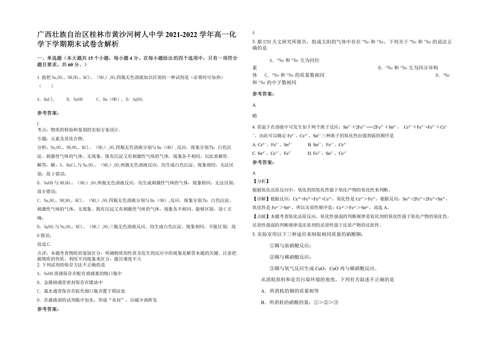 广西壮族自治区桂林市黄沙河树人中学2021-2022学年高一化学下学期期末试卷含解析