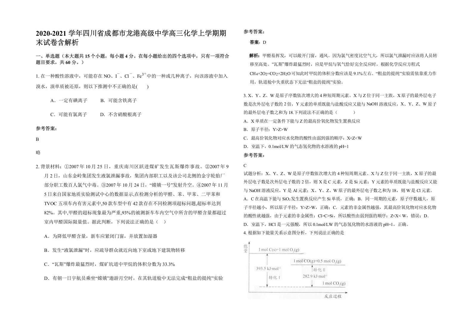 2020-2021学年四川省成都市龙港高级中学高三化学上学期期末试卷含解析