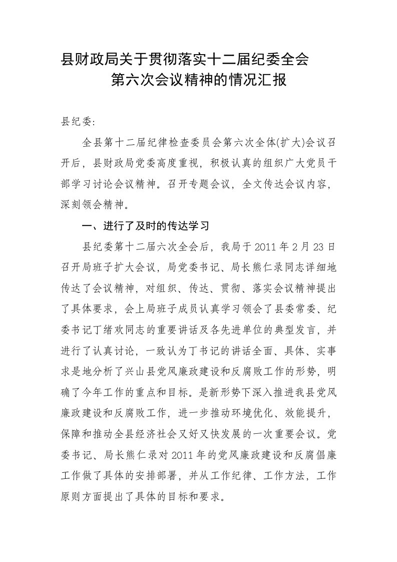 县财政局关于贯彻落实十二届纪委全会第六次会议精神的情况汇报2