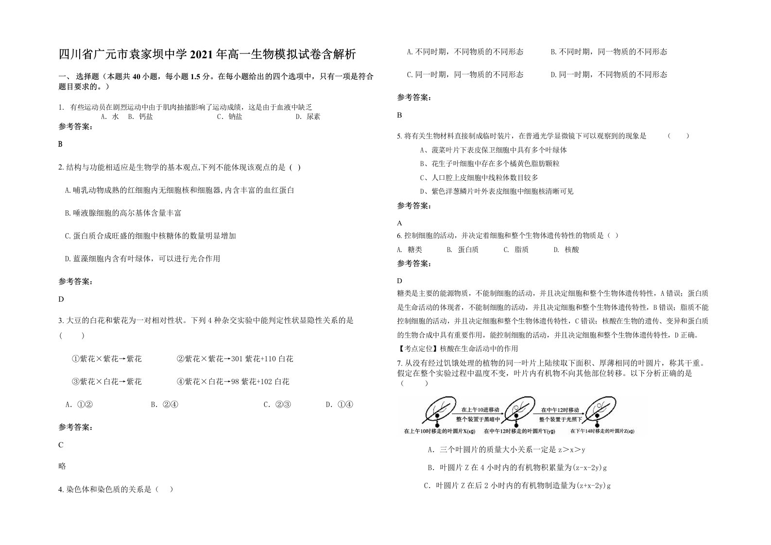 四川省广元市袁家坝中学2021年高一生物模拟试卷含解析