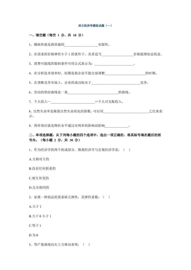 西方经济学模拟试题1-9答案