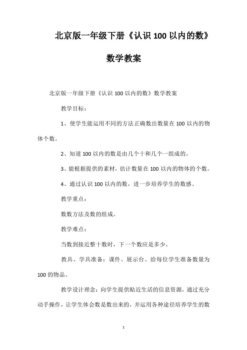 北京版一年级下册《认识100以内的数》数学教案