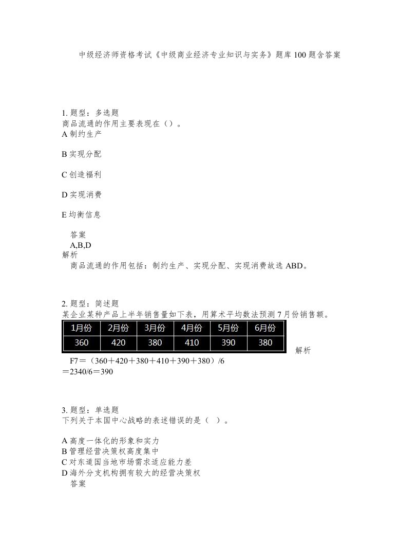 中级经济师资格考试中级商业经济专业知识与实务题库100题含答案测验57版