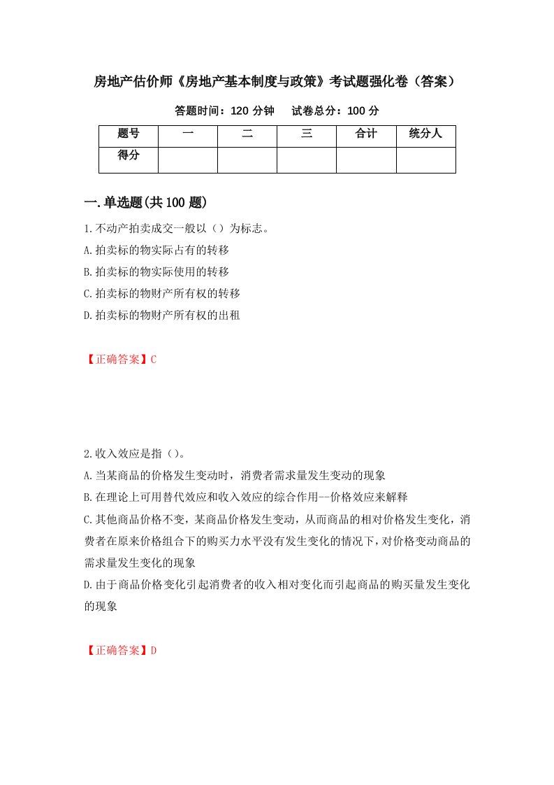 房地产估价师房地产基本制度与政策考试题强化卷答案第59次