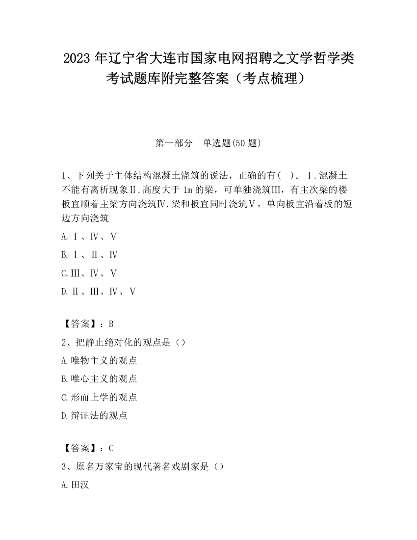 2023年辽宁省大连市国家电网招聘之文学哲学类考试题库附完整答案（考点梳理）