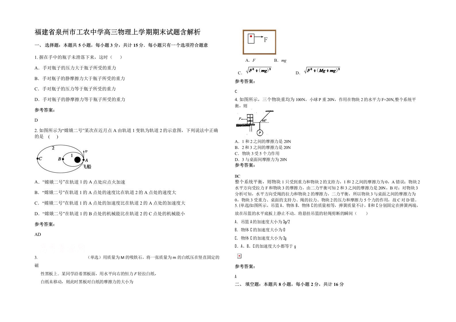 福建省泉州市工农中学高三物理上学期期末试题含解析