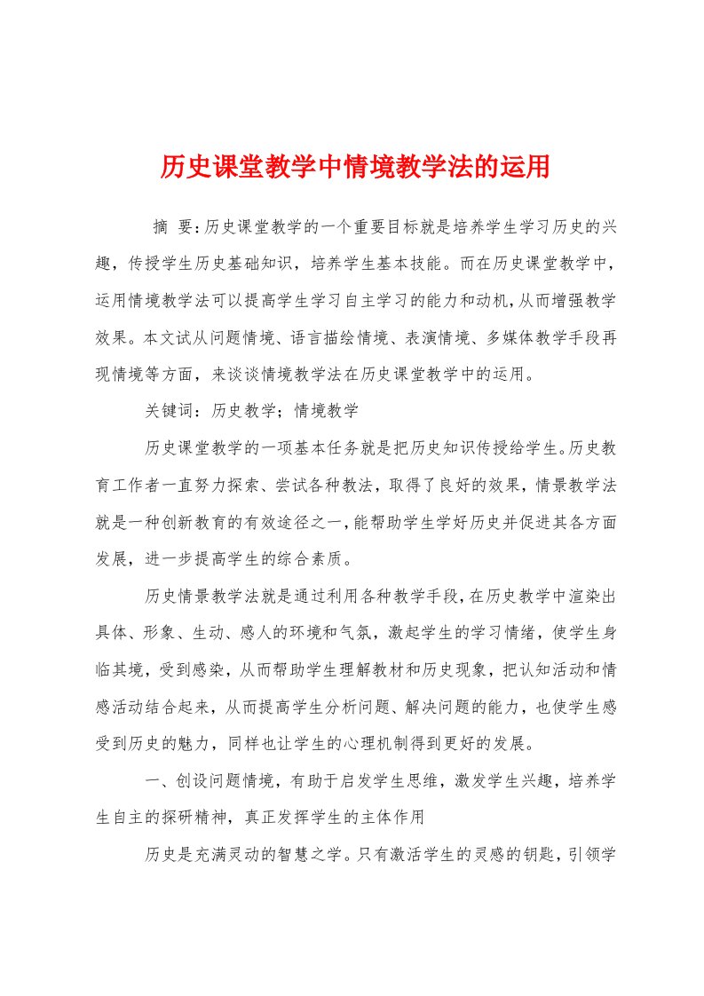 历史课堂教学中情境教学法的运用