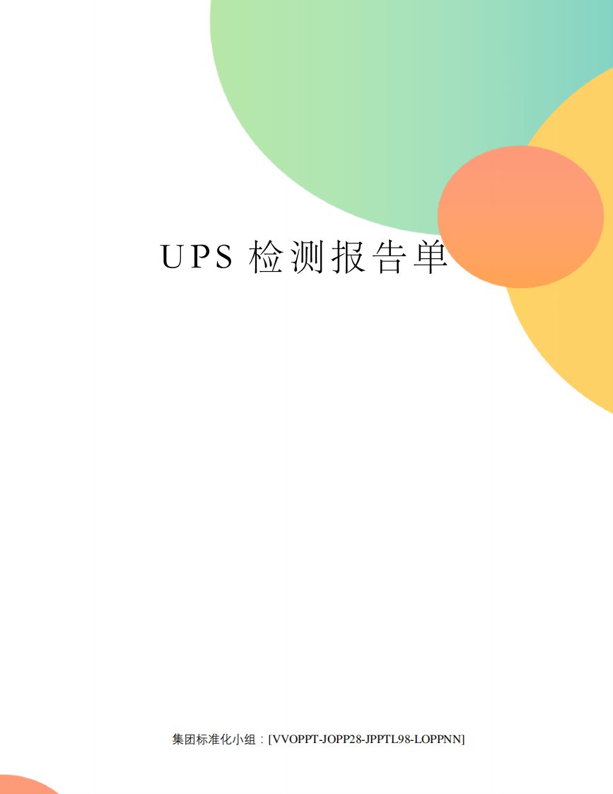 UPS检测报告单