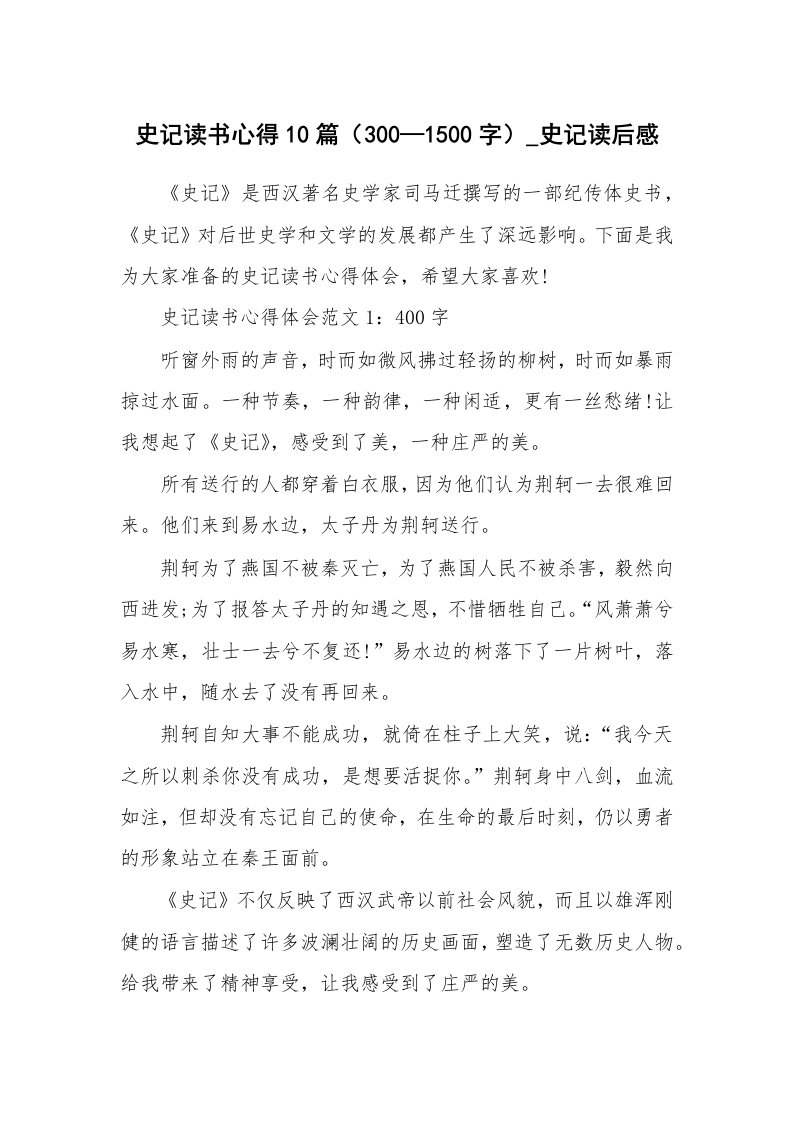 史记读书心得10篇（300—1500字）_史记读后感