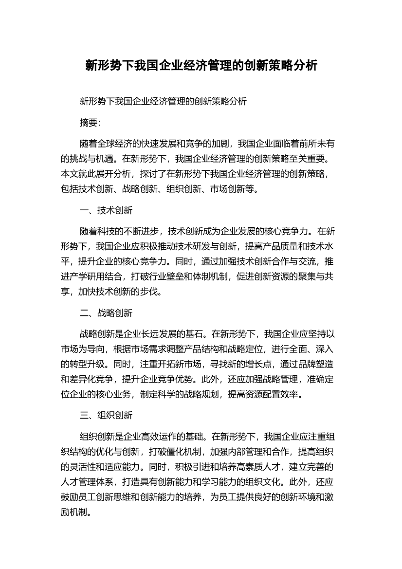 新形势下我国企业经济管理的创新策略分析