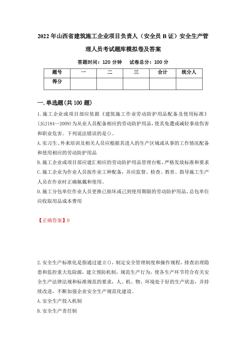 2022年山西省建筑施工企业项目负责人安全员B证安全生产管理人员考试题库模拟卷及答案第46版