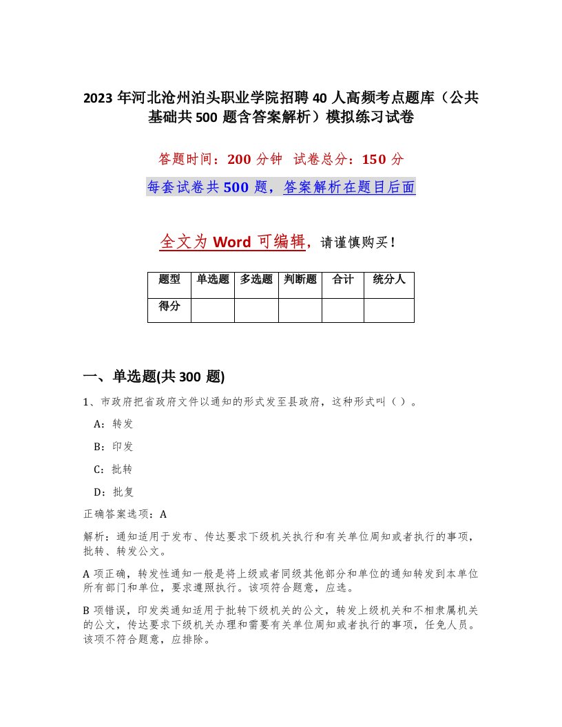 2023年河北沧州泊头职业学院招聘40人高频考点题库公共基础共500题含答案解析模拟练习试卷