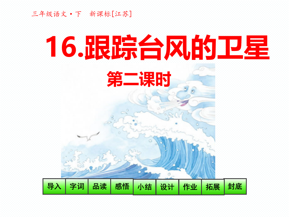 三年级下册语文课件-16